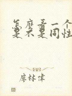 怎么看一个男的是不是同性恋