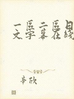 一区二区日韩中文字幕在线观看