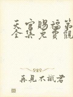 天官赐福第二季全集免费观看