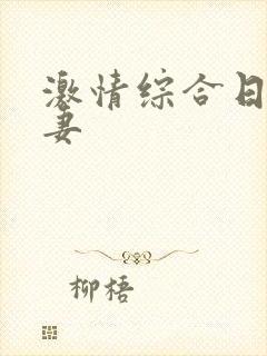 激情综合日韩人妻