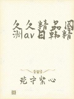 久久精品国产亚洲av日韩精品封面