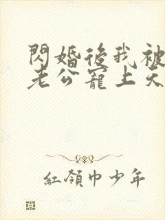 闪婚后我被总裁老公宠上天短剧