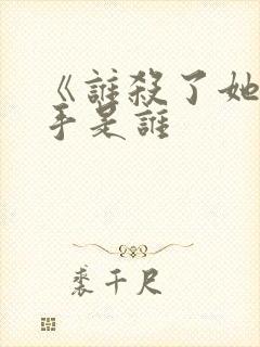 《谁杀了她》凶手是谁封面