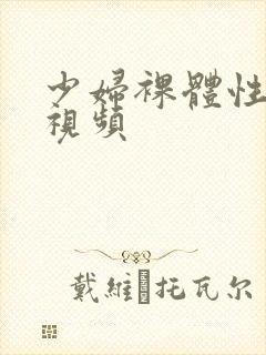 少妇裸体性猛交视频