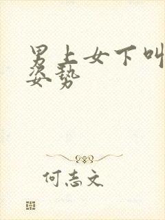 男上女下叫什么姿势封面