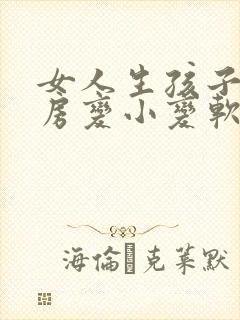 女人生孩子后乳房变小变软怎么办