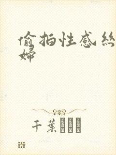 偷拍性感丝袜少妇封面