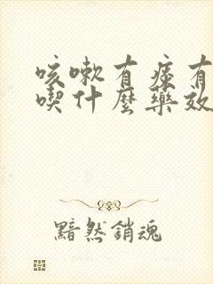 咳嗽有痰有鼻涕吃什么药效果最好