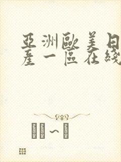 亚洲欧美日韩国产一区在线