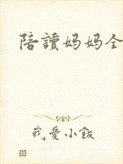 陪读妈妈全集