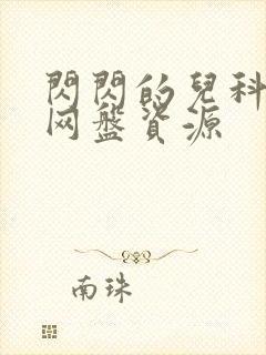 闪闪的儿科医生网盘资源封面