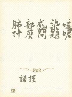 肺部感染咳黄痰什么问题呢