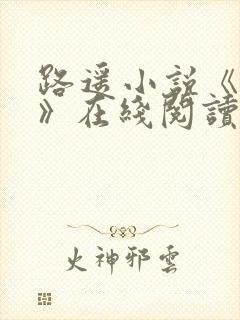 路遥小说《人生》在线阅读封面