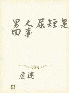 男人尿短是怎么回事