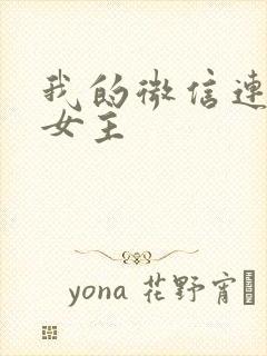 我的微信连三界女主