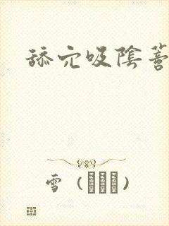 舔穴吸阴蒂封面