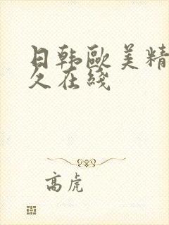 日韩欧美精品永久在线