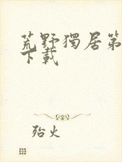 荒野独居第七季下载