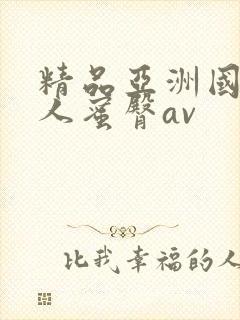 精品亚洲国产成人蜜臀av