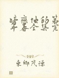 暗恋他的第十一年春全集完整版观看