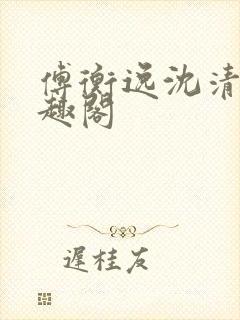 傅衡逸沈清澜笔趣阁封面