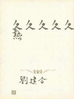 久久久久久久久热封面