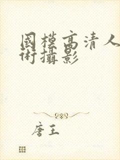 国模高清人体艺术摄影封面