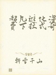 超凡进化漫画免费下拉式奇漫屋