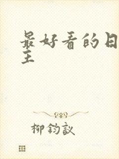 最好看的日漫女主