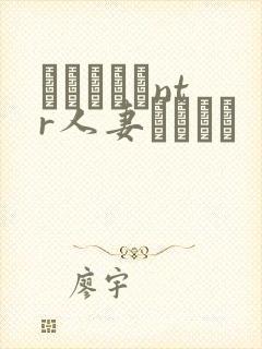 おじさんとntr人妻セックス