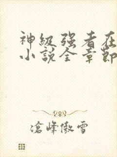 神级强者在都市小说全章节免费阅读封面