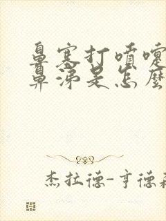 鼻塞打喷嚏流清鼻涕是怎么回事