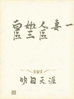 白嫩人妻一区二区三区