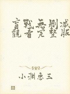 盲战无删减在线观看完整版封面