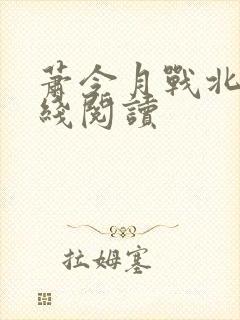 萧令月战北寒在线阅读