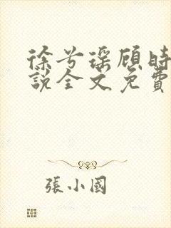 徐兮瑶顾时牧小说全文免费阅读笔趣