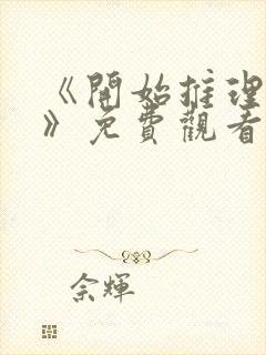 《开始推理吧3》免费观看