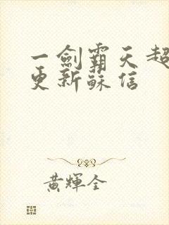 一剑霸天超前刚更新苏信