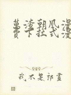 万渣朝凰漫画免费下拉式漫画星球封面