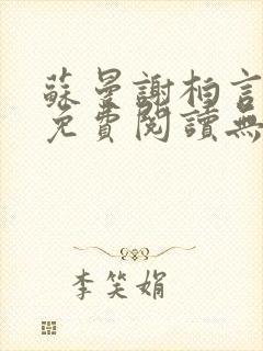 苏曼谢柏言全文免费阅读无弹窗