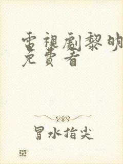 电视剧黎明之战免费看