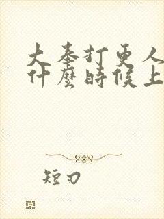 大奉打更人手游什么时候上线