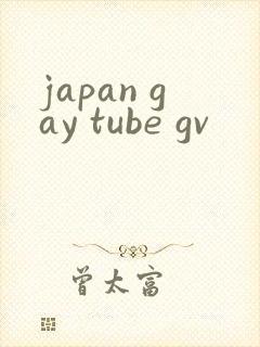 japan gay tube gv封面