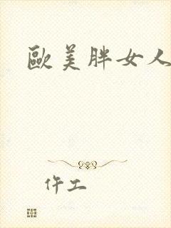 欧美胖女人内射