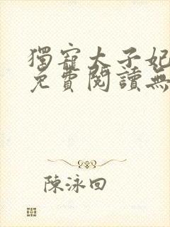 独宠太子妃全文免费阅读无弹窗