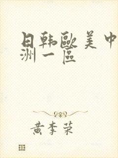 日韩欧美中文亚洲一区封面