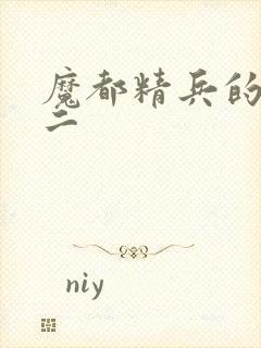 魔都精兵的奴隶二