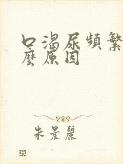 口渴尿频繁是什么原因