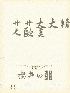 艹艹大大精品黑人欧美