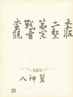 蛮战第二季在线观看完整版